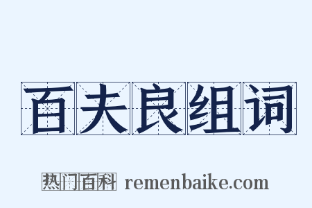 百夫良组词是什么意思的图片